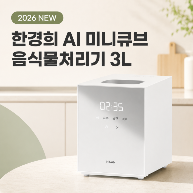 한경희 AI 미니큐브 음식물처리기 3L