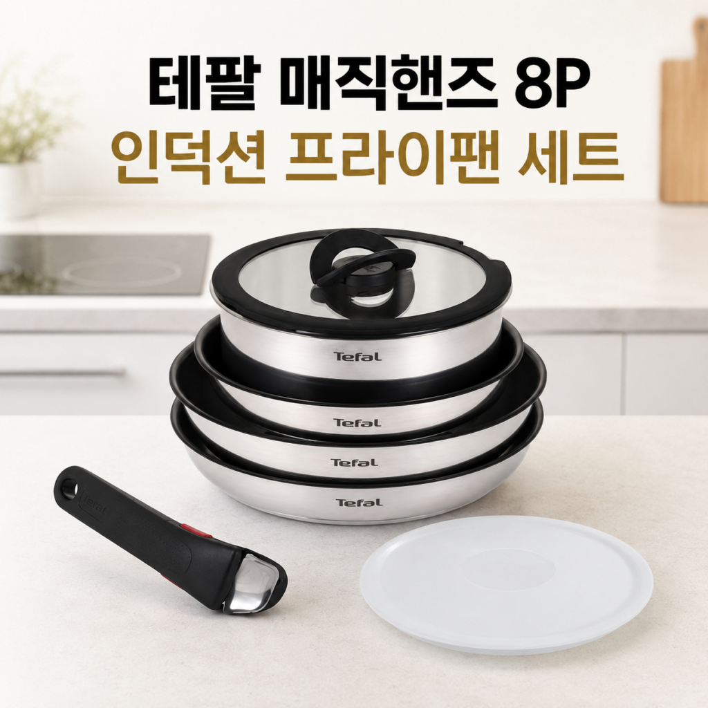 테팔 매직핸즈 인덕션 프라이팬 8P 티타늄골드 세트 제품 이미지