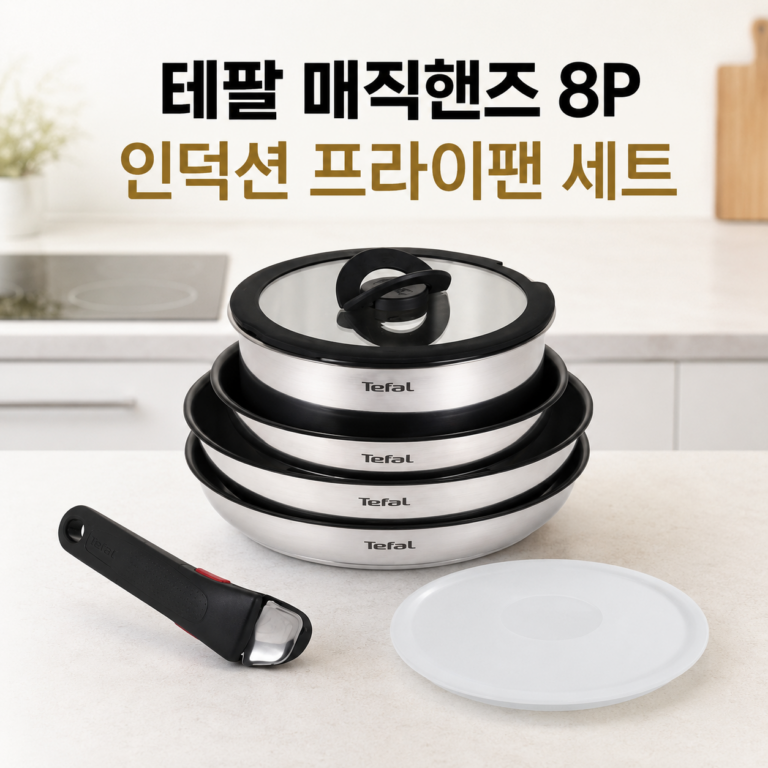 테팔 매직핸즈 인덕션 프라이팬 8P 티타늄골드 세트