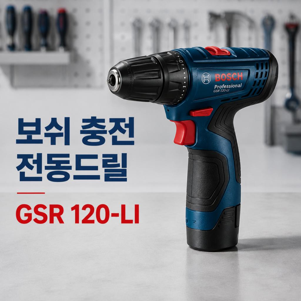 보쉬 GSR 120-LI 충전 전동드릴 드라이버 제품 이미지