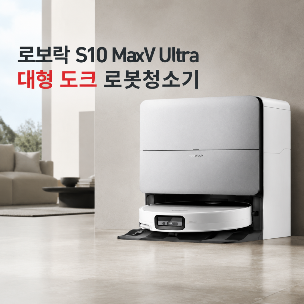 로보락 S10 MaxV Ultra 카메라 탑재 로봇청소기 제품 이미지