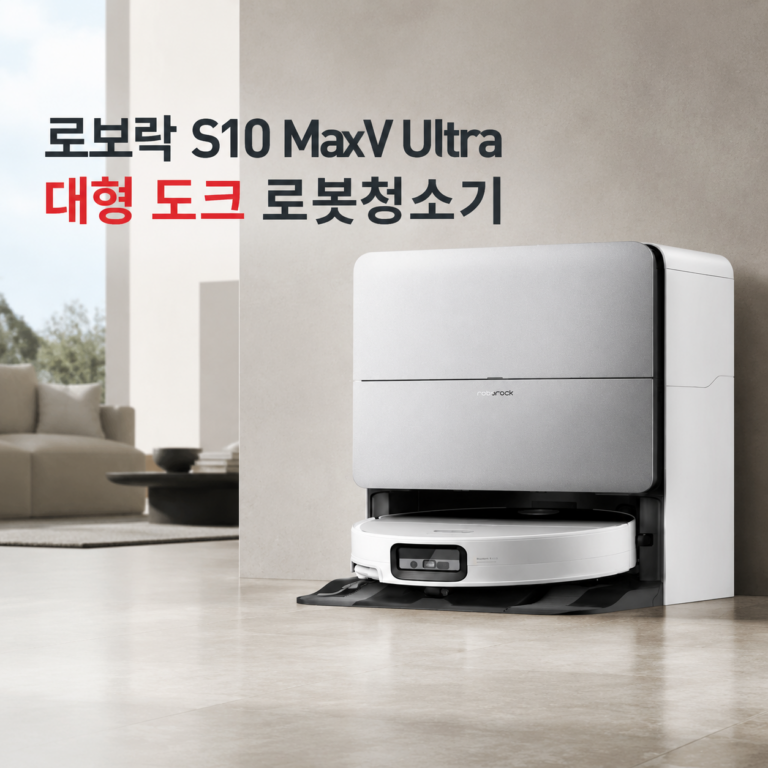 로보락 S10 MaxV Ultra 카메라 탑재 로봇청소기