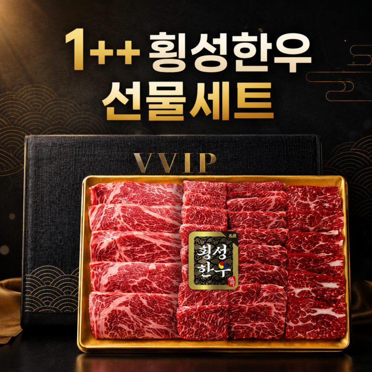 횡성한우 프리미엄 1++ 구이용 한우선물세트