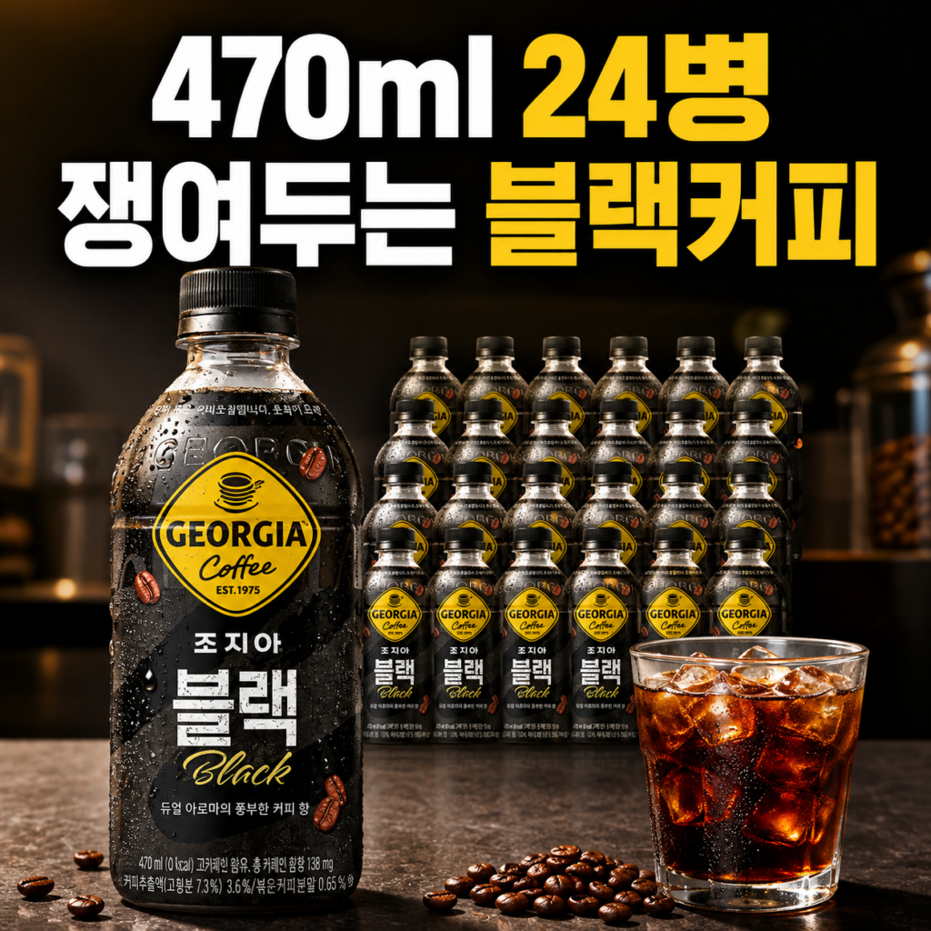 조지아 크래프트 아메리카노 블랙 470ml 24개 제품 이미지