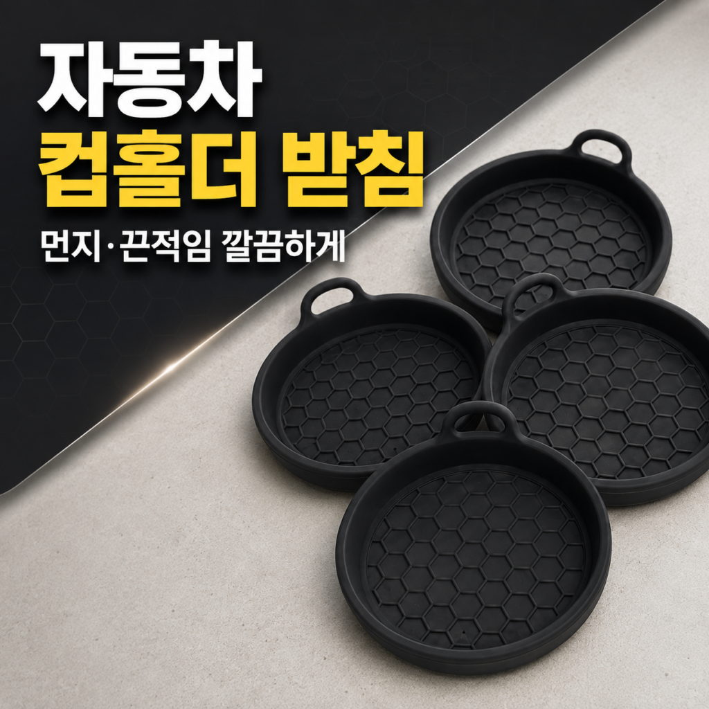 자동차 차량 컵홀더 받침 실리콘 패드 블랙 2세트 4개입 제품 이미지