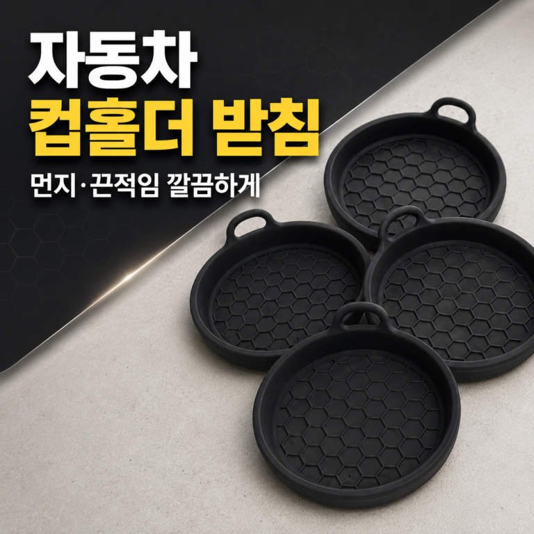 자동차 차량 컵홀더 받침 실리콘 패드 블랙 2세트 4개입