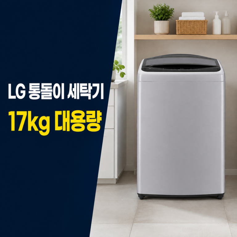 LG전자 통돌이 세탁기 T17DX3 17kg 미드프리실버 방문설치