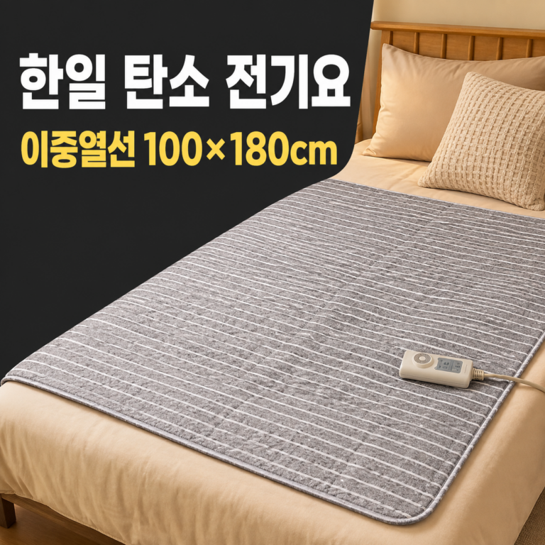 한일의료기 탄소 전기요 HL-S210 이중열선 중형 100×180cm